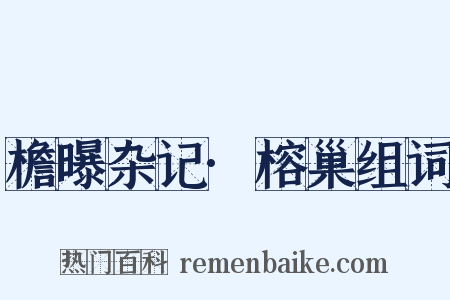檐曝杂记·榕巢组词是什么意思的图片
